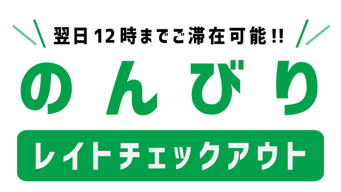 得して泊まろう！！【12時チェックアウト!】昼までのんびりプラン★朝食・駐車場・VOD無料